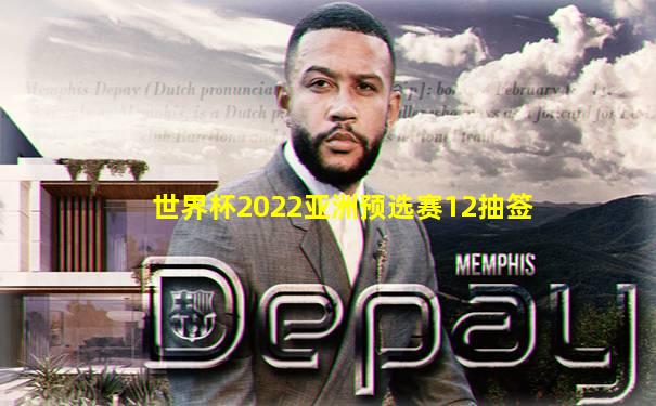 世界杯2022亚洲预选赛12抽签